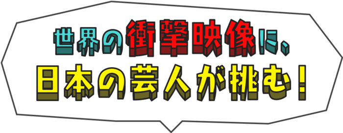 衝撃映像をぶっとばせ 世界 笑撃アンサー 日本テレビ