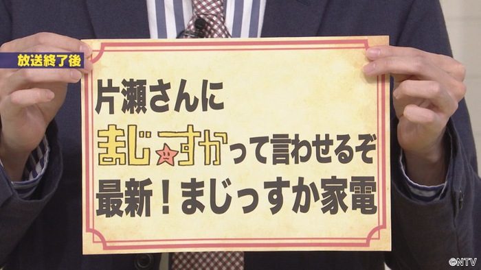 3月２８日放送 4９7 Kat Tun中丸雄一 片瀬さんにまじっすか って言わせるぞ 最新 まじっすか家電 シューイチ 日本テレビ