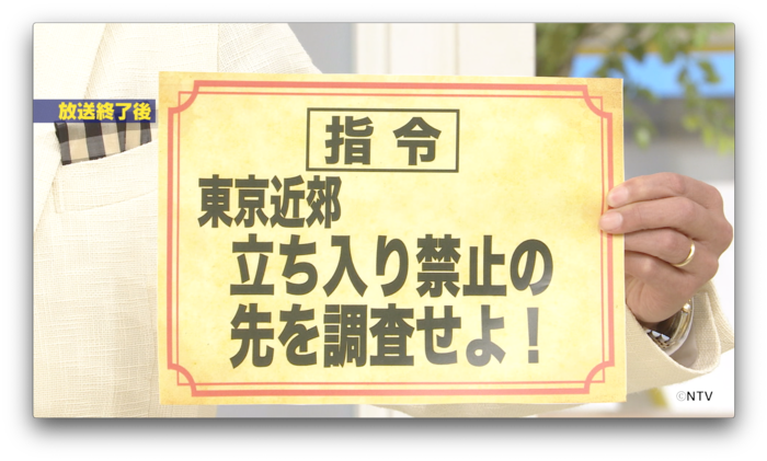 ５月２日放送 まじっすか 502 東京近郊タチキン探検第３弾 シューイチ 日本テレビ