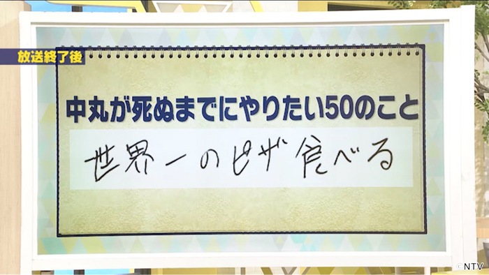 7月2日放送 ＃609 KAT-TUN中丸雄一 世界一のピザ作り！〜ピザ生地を学ぶ〜｜シューイチ｜日本テレビ