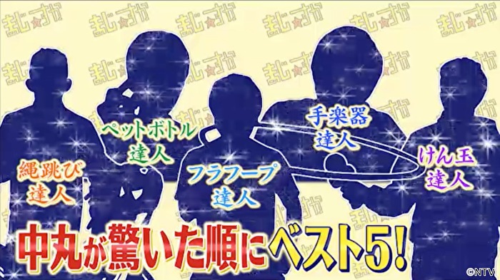 5月24日放送 ４５６ Kat Tun中丸雄一 おうちで まじっすか選手権 シューイチ 日本テレビ