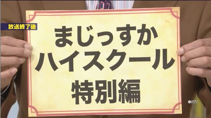 4月11日放送 499 Kat Tun中丸雄一 まじっすかハイスクール 特別編 シューイチ 日本テレビ