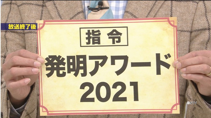 ２月２１日放送 ＃4９2 KAT-TUN中丸雄一 発明アワード2021｜シューイチ