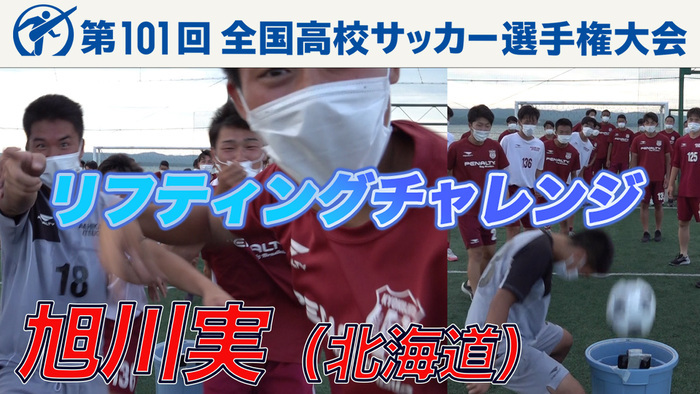 動画（【リフティングチャレンジ】旭川実（北海道）｜ 高校サッカー新企画～日本一のチームワークは俺たちの高校だ～）｜第101回全国高校サッカー