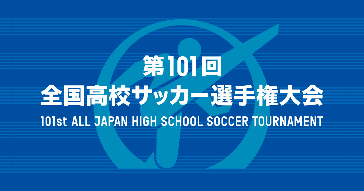 大会概要 チケット 開幕 準々決勝 第101回全国高校サッカー選手権大会 日本テレビ