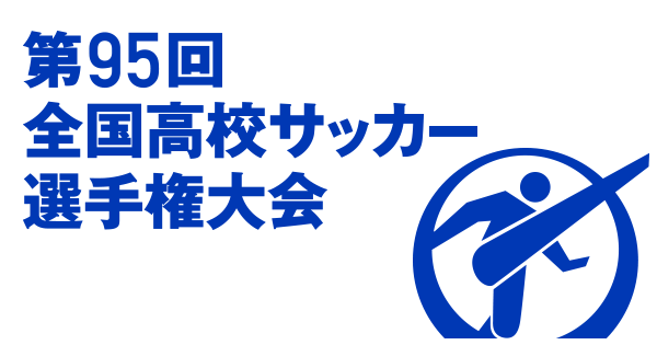 応援 第95回全国高校サッカー選手権大会 日本テレビ