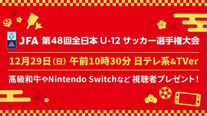 どこよりも早いお年玉企画 ！！12月29日放送のU-12サッカーをみて、豪華商品を当てよう！高級和牛やNintendo Switch、板倉滉選手サイン 入り日本代表ユニフォームを計26名様にプレゼント！（日テレTOPICS）｜ｄメニューニュース（NTTドコモ）