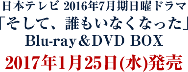 Dvd Blu Ray そして 誰もいなくなった 日本テレビ