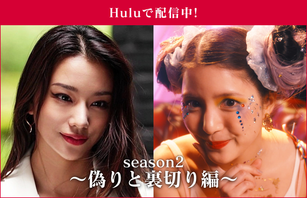 Huluで配信中！ season2 ～偽りと裏切り編～