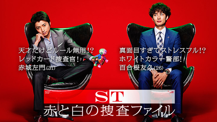 ストーリー St 赤と白の捜査ファイル 日本テレビ