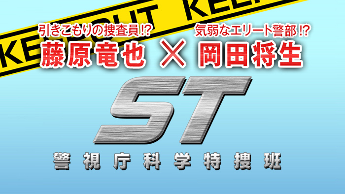 St 警視庁科学特捜班 日本テレビ