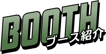 BOOTH ブース紹介