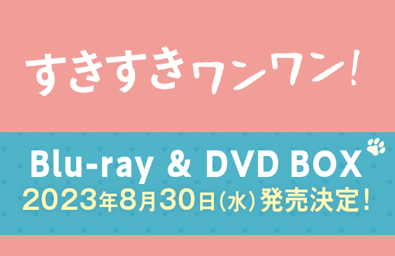 すきすきワンワン！」Blu-ray & DVD BOX続報！ 発売に先駆け