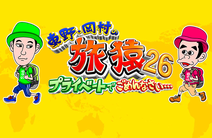 東野・岡村の旅猿～プライベートでごめんなさい～｜日本テレビ