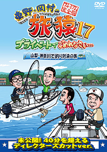 東野 岡村の旅猿 プライベートでごめんなさい