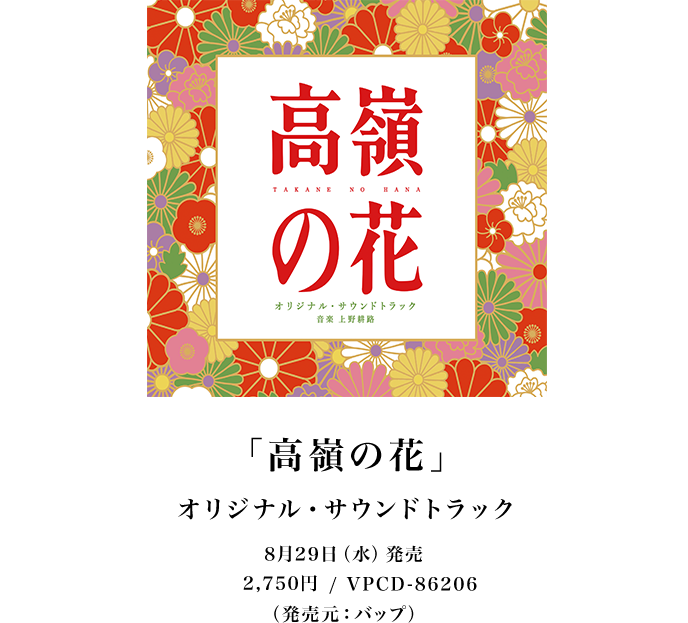 「高嶺の花」オリジナル・サウンドトラック 8月29日（水）発売 2,750円/VPCD-86206 （発売元：バップ）