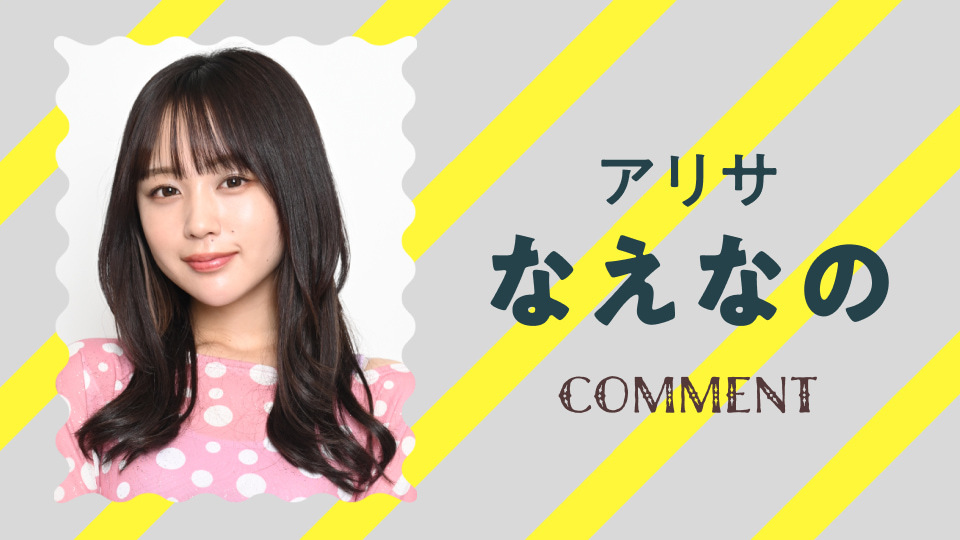 なえなの「セクシー田中さん」出演決定！田中さん 木南晴夏 や朱里 生見愛瑠 が通うベリーダンススクールの生徒役 Snsを駆使し恋活中【コメント