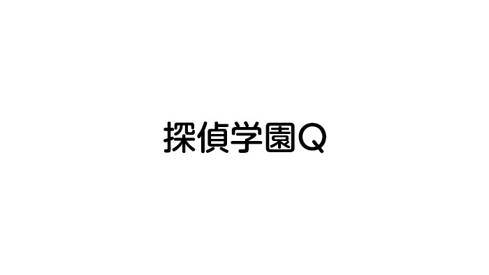 ストーリー 探偵学園q 日本テレビ