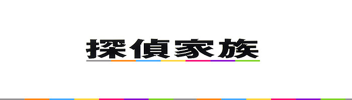 ストーリー 探偵家族 日本テレビ