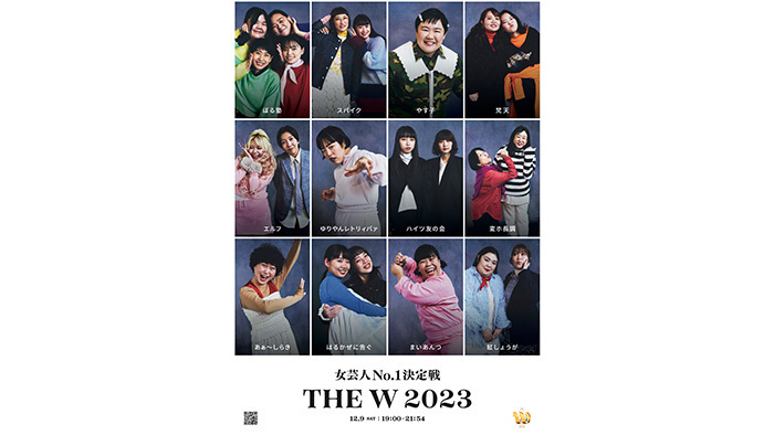 女芸人No.1決定戦 THE W 2023」ポスタービジュアル完成 ファイナリスト