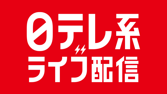 日本テレビ 地上波プライムタイムを中心にライブ配信を開始！TVerで10/2(土)よる7時より｜日テレTOPICS｜日本テレビ