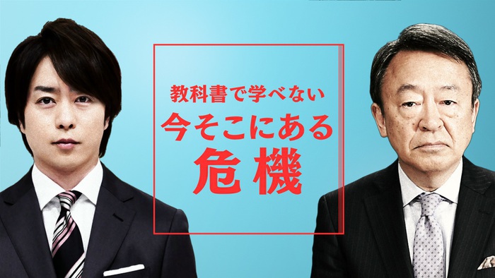 櫻井翔 池上彰 教科書で学べない シリーズ第5弾 放送決定 テーマは 今そこにある危機 日テレtopics 日本テレビ