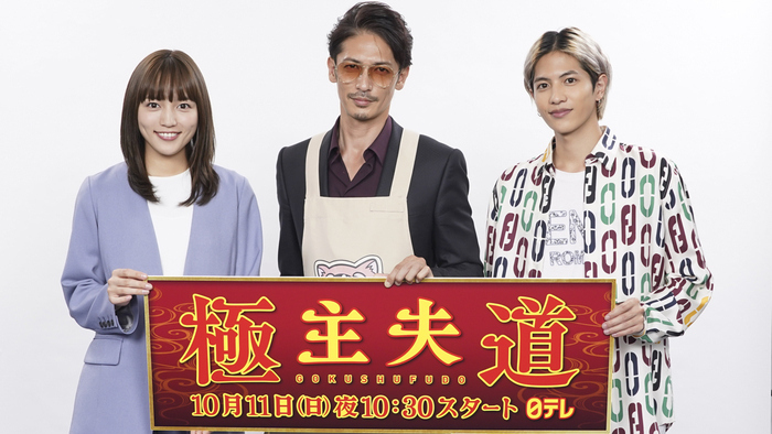 「極主夫道」10/11日曜スタート！玉木宏・川口春奈・志尊淳 見どころインタビュー｜日テレTOPICS｜日本テレビ