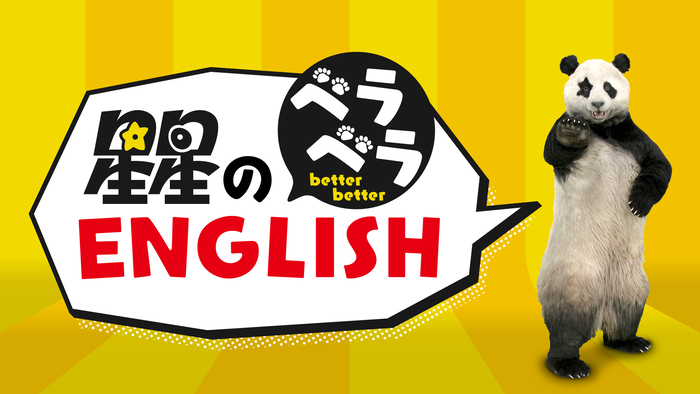 Zip で日テレの朝の名物 ワンポイント英会話 が蘇る 教えてくれるのはパンダの星星 日テレtopics 日本テレビ
