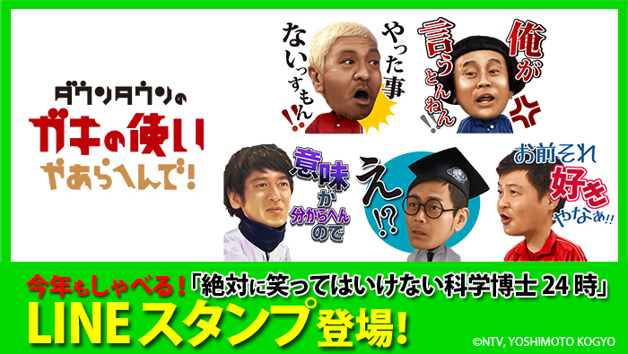 ダウンタウンのガキの使いやあらへんで しゃべるlineスタンプを配信開始 日テレtopics 日本テレビ