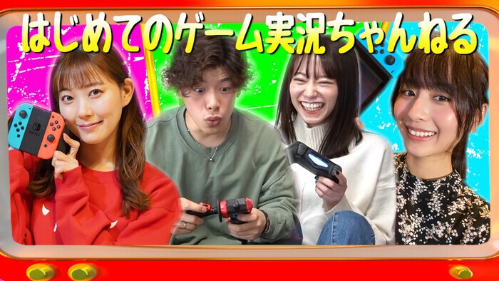 推し ファンのタッグバトル はじめてのゲーム実況ちゃんねる 出演者の意気込み紹介 日テレtopics 日本テレビ