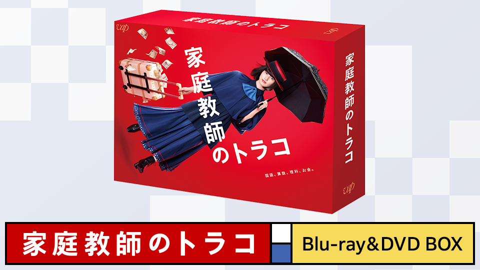 家庭教師のトラコ」Blu-ray＆DVD BOX 2023年2月8日（水）発売決定！！｜家庭教師のトラコ｜日本テレビ