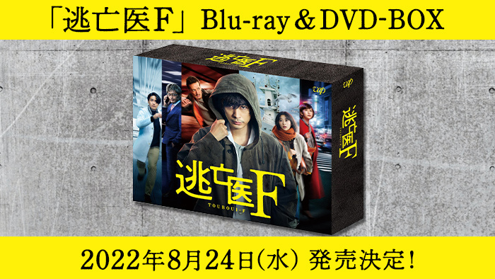 逃亡医F　DVD-BOX DVD