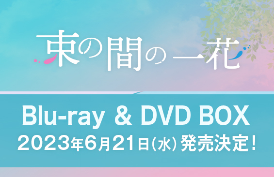 束の間の一花」Blu-ray BOX & DVD BOX続報！発売に先駆け、パッケージ