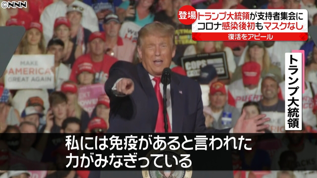 感染後初の集会演説も 国民を危険に アメリカ大統領選挙 日本テレビ