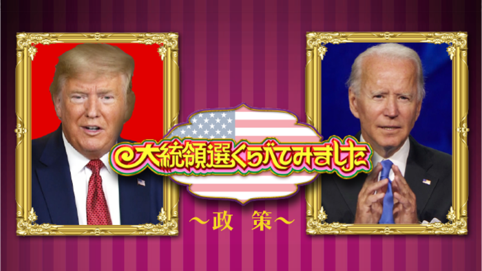米大統領選 くらべてみました 政策編 アメリカ大統領選挙 日本テレビ