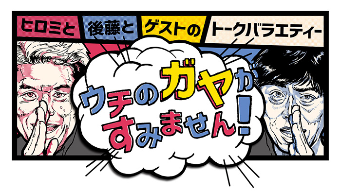 無料テレビでウチのガヤがすみません！を視聴する