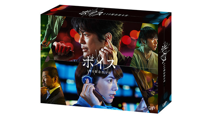 ボイス 110緊急指令室」Blu-ray＆DVD BOX 2020年3月4日（水）発売決定！｜ボイス 110緊急指令室｜日本テレビ