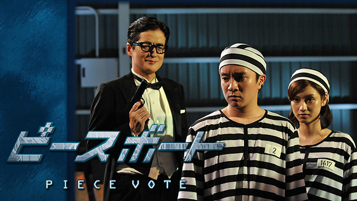 ピースボート Piece Vote 日本テレビ