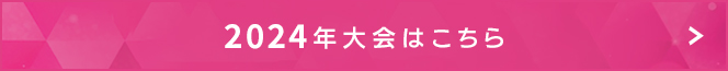 2024年大会はこちら