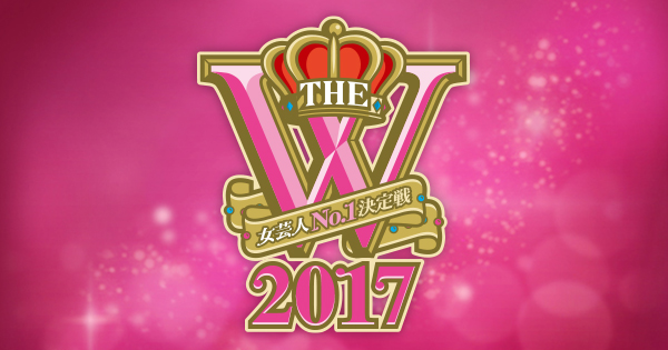 ⼥芸⼈No.1決定戦 THE W（2017年）