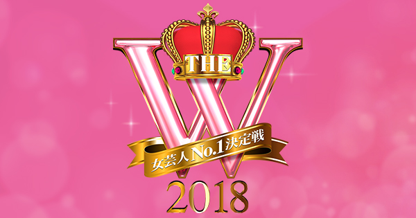 ⼥芸⼈No.1決定戦 THE W（2018年）