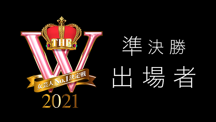 女芸人no 1決定戦the W 2021 準決勝進出者発表 女芸人no 1決定戦 The W 2021 日本テレビ