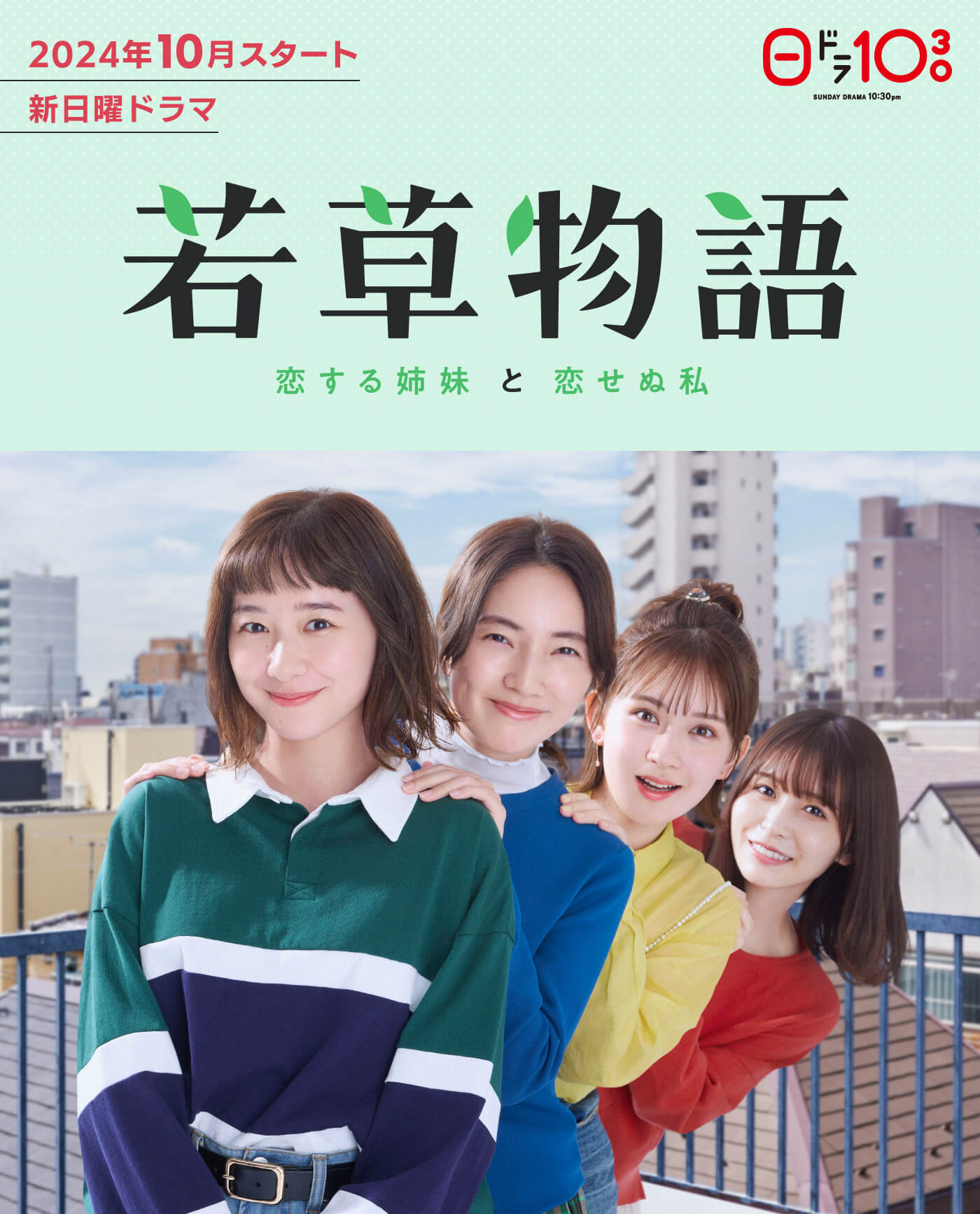 2024年10月スタート 新日曜ドラマ 若草物語―恋する姉妹と恋せぬ私―