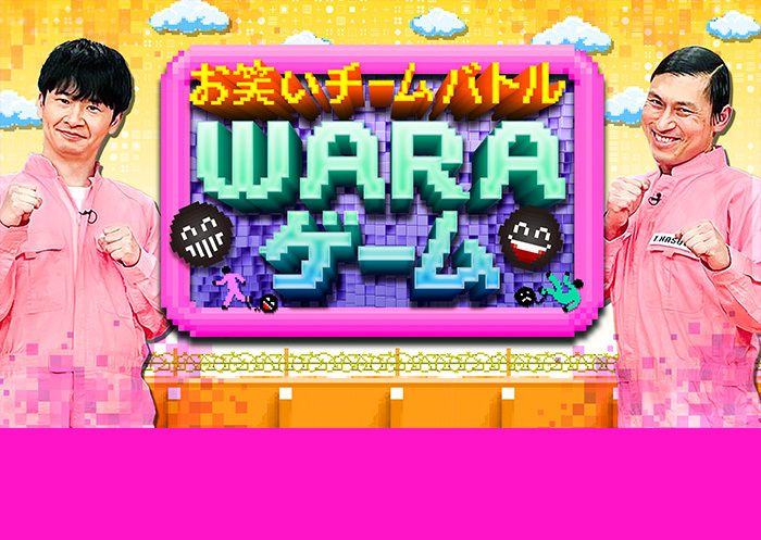 お笑いチームバトル Waraゲーム 日本テレビ