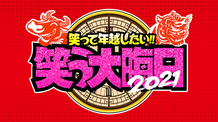 笑って年越したい！笑う大晦日」今年の日テレは笑っても“イイ”大晦日