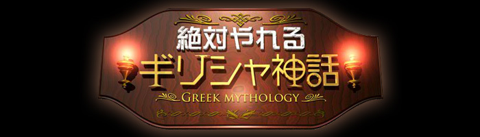 絶対やれるギリシャ神話 日本テレビ