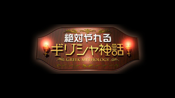 絶対やれるギリシャ神話 日本テレビ