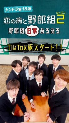 野郎組」スペシャルコンテンツ第三弾＆第四弾！TikTokにて「野郎組 日常あるある」がスタート！さらに！野郎組オリジナルグッズの制作が決定！｜恋の病と 野郎組 Season2｜日本テレビ