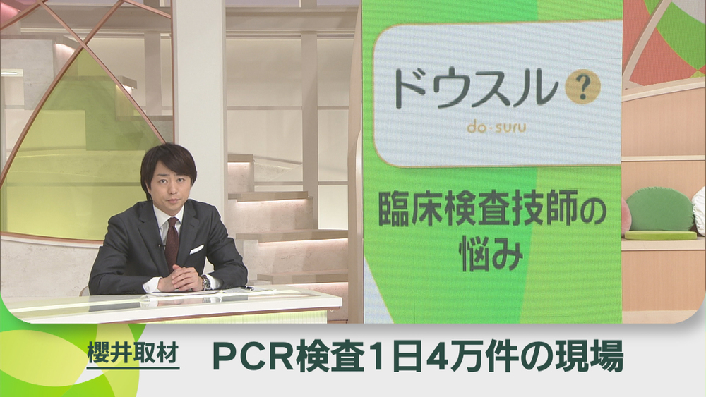 010 Pcr検査 臨床検査技師の悩み ドウスル News Zero 日本テレビ