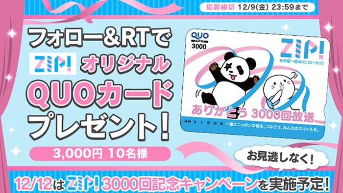 番組特製QUOカードをフォロー＆リツイートで当てよう！ 『#ZIP！3000回放送目前』キャンペーン｜ZIP!｜日本テレビ